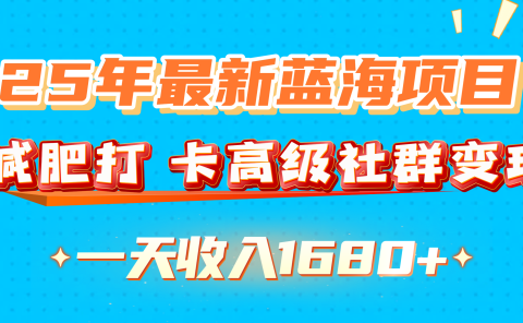 25年最新蓝海项目，减肥打 卡高级社群变现一天收入1680+