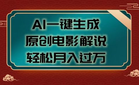 AI一键生成原创电影解说视频,轻松月入过万