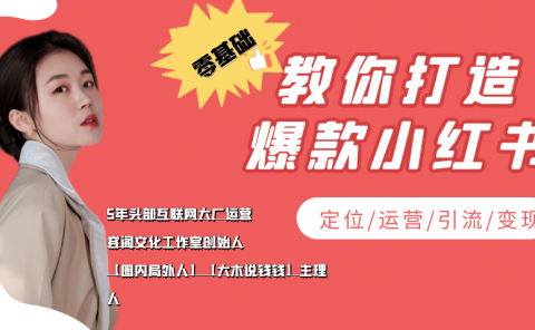 学做小红书自媒体从0到1，零基础教你打造爆款小红书【含无水印教学ppt】