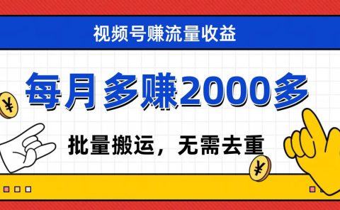 视频号流量分成，不用剪辑，有手就行，轻松月入2000+