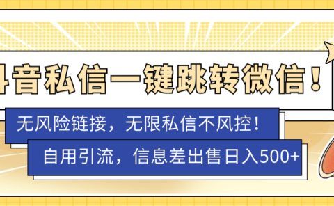 外面卖1980的技术！抖音私信一键跳转微信！无风险卡片不屏蔽！