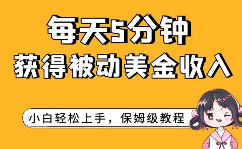 每天5分钟，获得被动美金收入，小白轻松上手