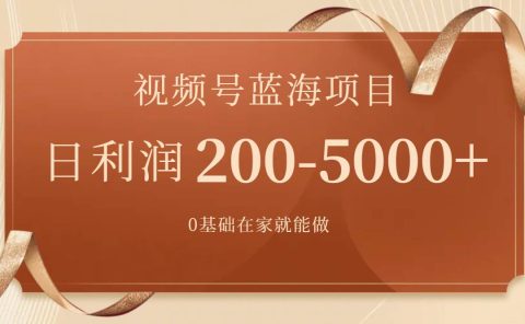 视频号蓝海项目,0基础在家也能做,一天200-5000+【附266G资料】
