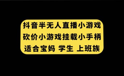 抖音半无人直播砍价小游戏，挂载游戏小手柄， 适合宝妈 学生 上班族