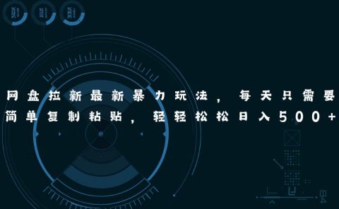 网盘拉新最新暴力玩法，每天简单只需要复制粘贴，轻轻松松日入500+