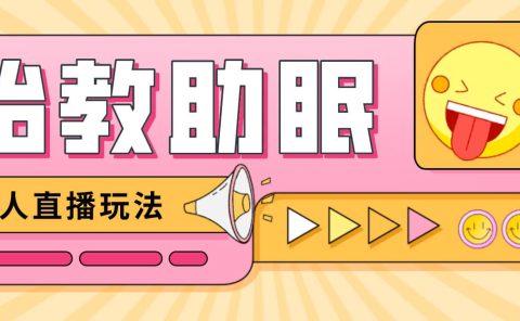 最新抖音快手蓝海无人直播胎教助眠玩法，轻松引爆直播间【教程+软件+素材】