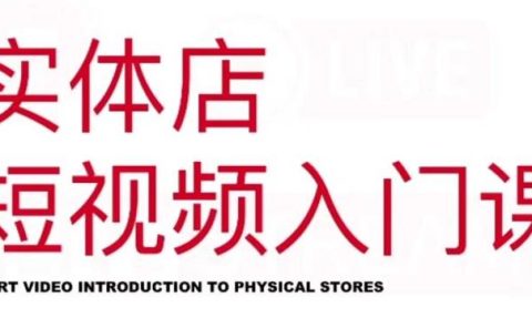 红人星球·实体店短视频入门课，如何拍摄剪辑思路投豆荚价值999元