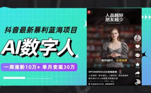 抖音最新暴利蓝海项目，AI数字人，一周涨粉10万+，单月变现30万