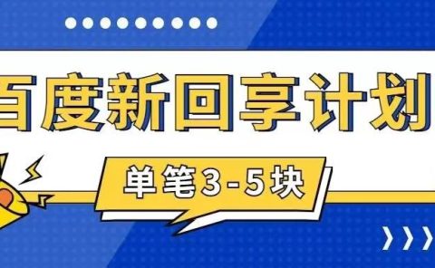 百度搬砖项目 一单5元 5分钟一单 操作简单 适合新手