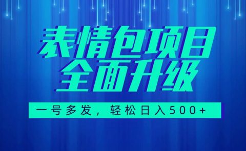 图文语音表情包全新升级,一号多发,每天10分钟,日入500+(教程+素材)