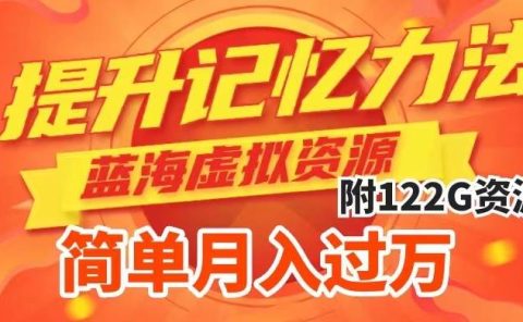 提升高效记忆力法,蓝海虚拟资源项目,成交简单,多种变现方式,月入过万