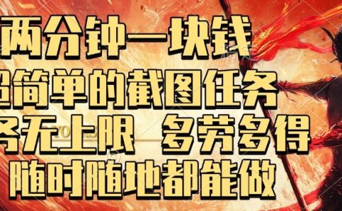 两分钟一块钱，超简单的截图任务，任务无上限，多劳多得 随时随地都能做