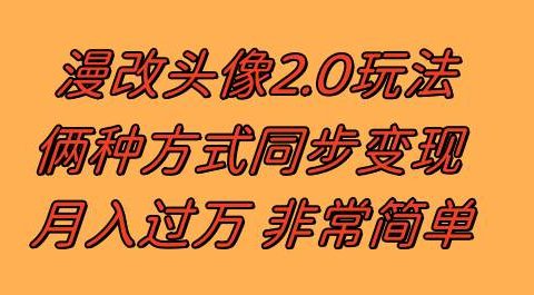 漫改头像2.0 反其道而行之玩法 作品不热门照样有收益 日入100-300+