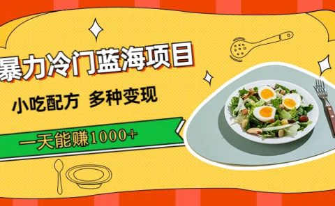 暴力冷门蓝海项目，小吃配方，多种变现，一天能赚1000+（附900G小吃资料）