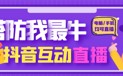外面收费1980的抖音塔防我最牛无人直播项目，支持抖音报白【云软件+详细教程】