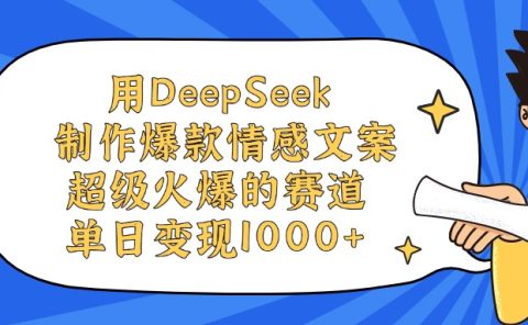 用DeepSeek制作爆款情感文案视频，单日变现1000+，超级火爆的赛道