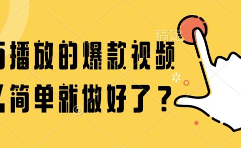 百万播放的爆款视频，这么简单就做好了？