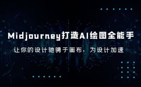 Midjourney/打造AI-绘图全能手，让你的设计驰骋于画布，为设计加速
