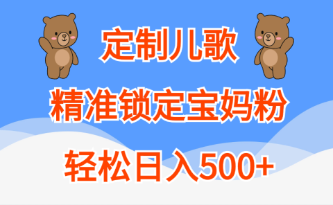 定制儿歌精准锁定宝妈粉,轻松日入500+