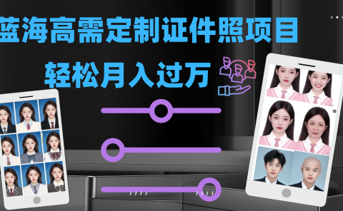 轻松月入过万！高需求冷门项目：证件照定制项目最新玩法