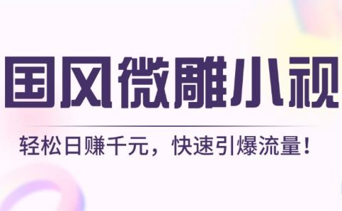 AI国风微雕小视频：轻松日赚千元，快速引爆流量！