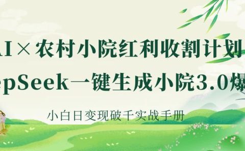 《AI×农村小院红利收割:DeepSeek一键生成小院3.0爆款,小白日变现破千实战手册》