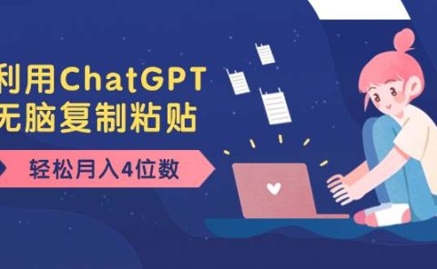 老项目新玩法，利用ChatGPT，无脑复制粘贴，轻松月入4位数，小白也可操作