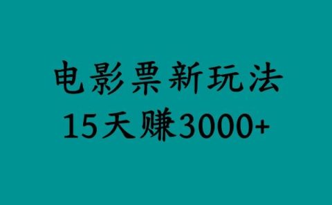 揭秘电影票新玩法，零门槛，零投入，高收益，15天赚3000+