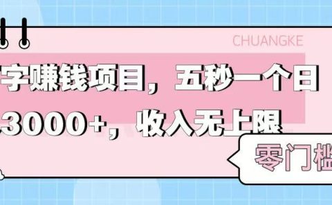 零门槛打字项目，五秒一个，日入 3000+，收入无上限