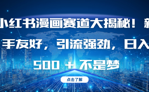 小红书漫画赛道大揭秘!新手友好,引流强劲,日入 500 + 不是梦