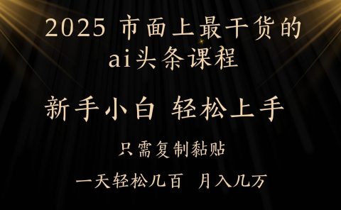 AI头条搬砖，零门槛，可矩阵放大，几分钟一篇，小白轻松500+