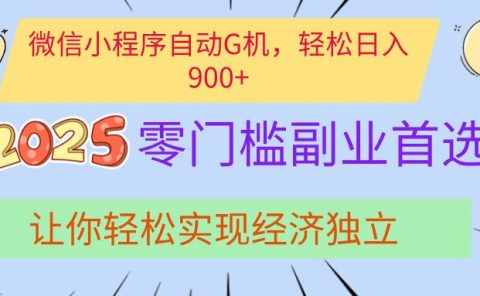 经济寒冬别慌！微信小程序挂机掘金，日入900+不是梦