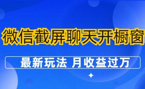 微信截屏聊天开橱窗卖女性用品：最新玩法 月收益过万