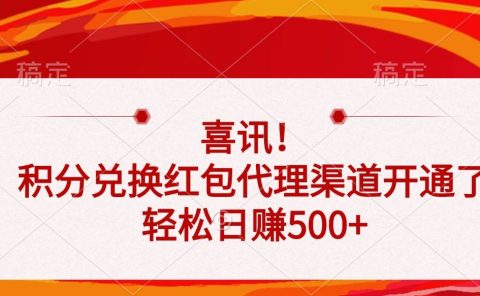 喜讯！积分兑换红包代理渠道开通了，轻松日赚500+