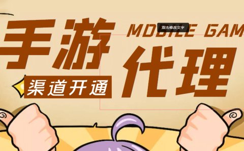 外面收费1000+的手游代理项目、收益无上限