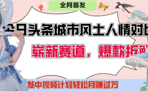 今日头条城市人文对比赛道，制造对立让粉丝站队，引发共鸣及自豪感，发中视频计划轻松月赚过万！