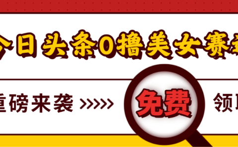 今日头条0撸美女赛道玩法,一天轻松1000+,也可以分发到小绿书