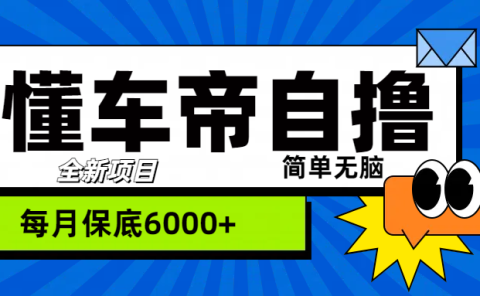 “懂车帝”自撸玩法，每天2两小时收益500+