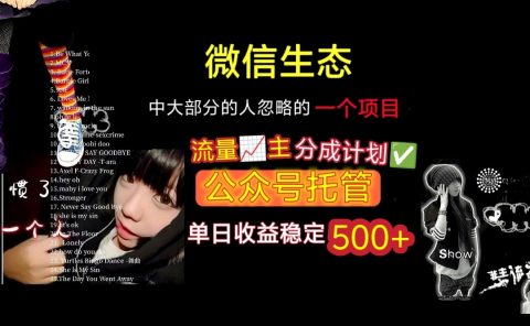 微信生态中大部分人忽略的一个项目，流量主分成计划，公众号托管，单日稳定收益500+