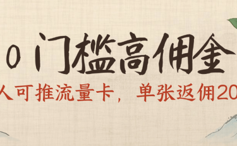 0门槛高佣金,人人可推流量卡,单张返佣200+