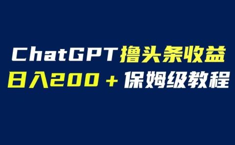 GPT解放双手撸头条收益,日入200保姆级教程,自媒体小白无脑操作