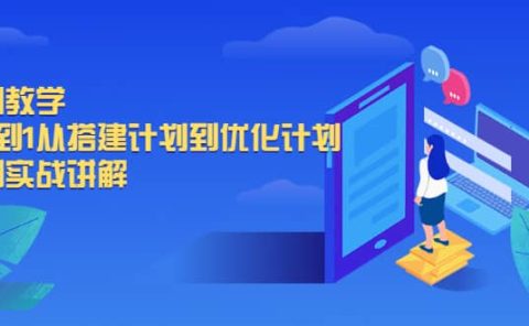 千川教学，从0到1从搭建计划到优化计划，详细实战讲解