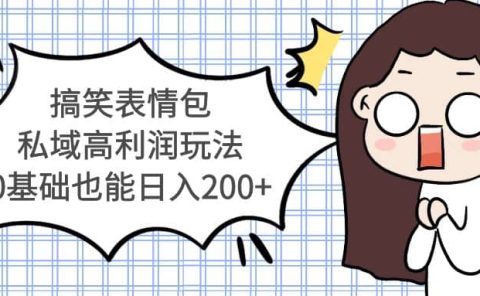 搞笑表情包私域高利润玩法