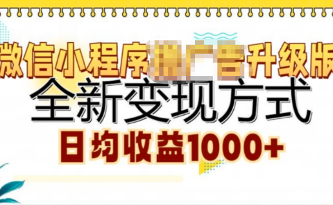 微信小程序挂机升级版 全新变现方式!