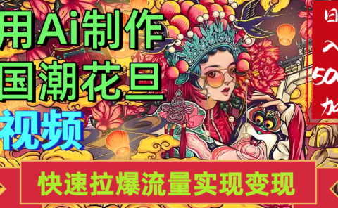 2025年七月劲爆Ai制作国潮花旦视频快速拉爆流量起号多方向变现(快速达到日入500+)