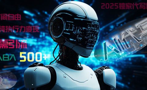 2025财富密码揭晓:独家AI代写秘籍,零引流,时间自由,纯执行力变现,日入500+,稳赚不赔!