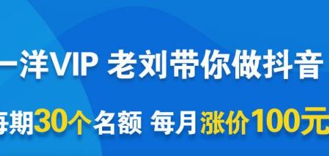 一洋电商抖音VIP，每月集训课+实时答疑+资源共享+联盟合作价值580元