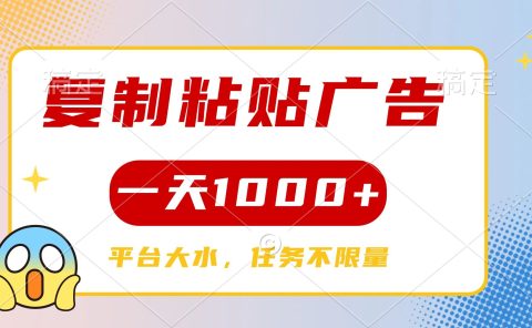 复制粘贴广告一天1000+，平台任务单价高，不限量