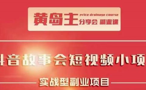 抖音故事会短视频涨粉训练营，多种变现建议，目前红利期比较容易热门