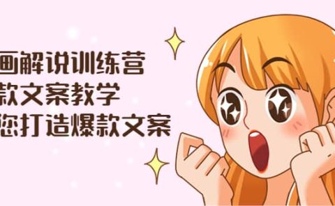 漫画解说训练营：爆款文案教学，教您打造爆款文案（文案课+剪辑课）